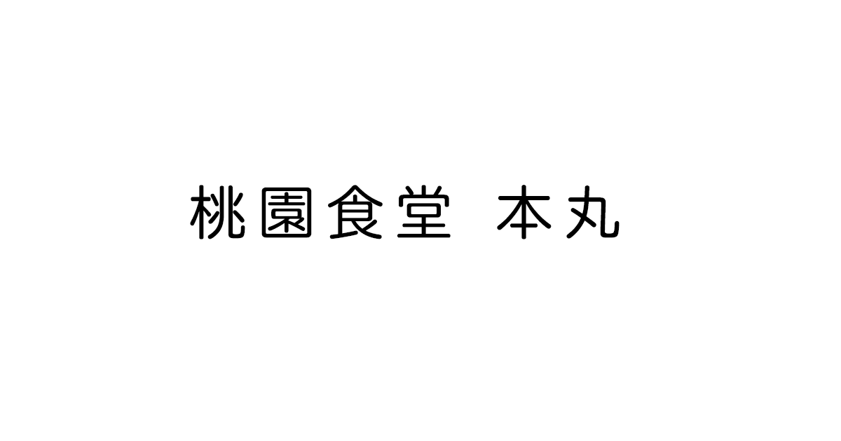 画像はWEBサイトのOGPタグから引用しています 桃園食堂 本丸/中野駅南口徒歩3分/御予約はこちらから【公式】